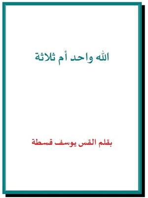 cover image of هل الله واحد ام ثلاثة